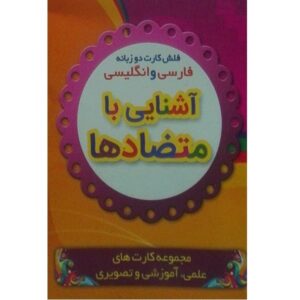فلش کارت برای یادگیری متضادها (فارسی و انگلیسی)
