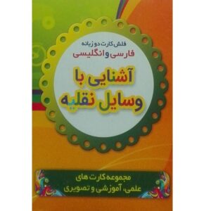 فلش کارت‌های دوزبانه برای آموزش وسایل نقلیه (فارسی و انگلیسی)