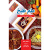 کتاب علم طبخ اثر سامان حسیبی (فارسی)