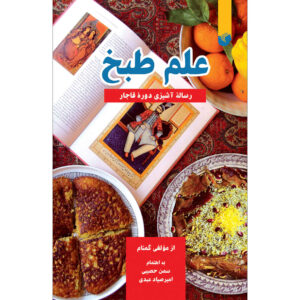 کتاب علم طبخ اثر سامان حسیبی (فارسی)