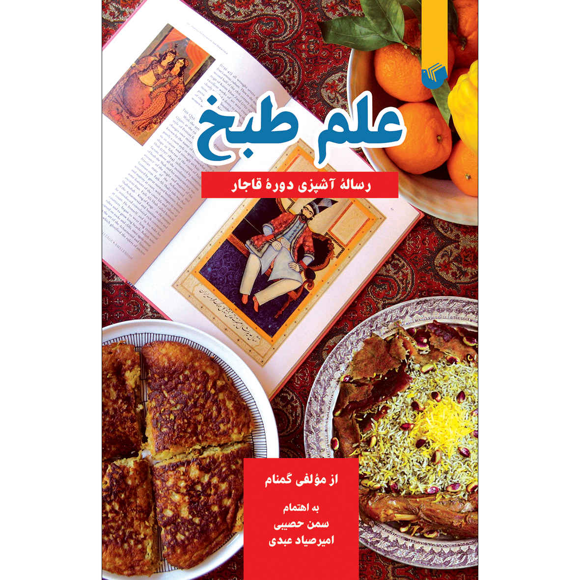کتاب علم طبخ اثر سامان حسیبی (فارسی)