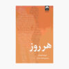 رمان هر روز اثر دیوید لویتان (فارسی)