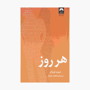 رمان هر روز اثر دیوید لویتان (فارسی)