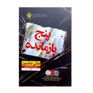 کتاب پنج نفر زنده می‌مانند اثر هالی جکسون (فارسی)