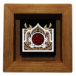 کاشی اسلامی قاب‌دار تزئینی – حسین