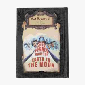 از زمین تا ماه اثر ژول ورن (فارسی)