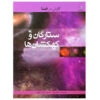 کتاب کهکشان‌ها و ستارگان نوشته‌ی ایان گراهام (فارسی)