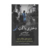 کتاب دختری با کت آبی اثر مونیکا هسه (فارسی)