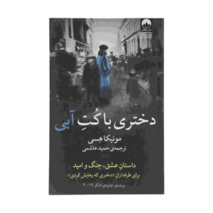 کتاب دختری با کت آبی اثر مونیکا هسه (فارسی)