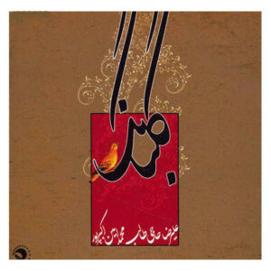 آلبوم موسیقی گلبانگ از علیرضا حاجی طالب