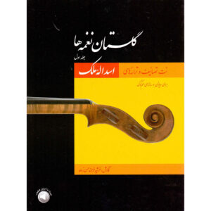 کتاب گلستان نغمه ها 1 اثر محمد حیدری