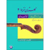 کتاب گلستان نغمه ها ۲ اثر محمد حیدری