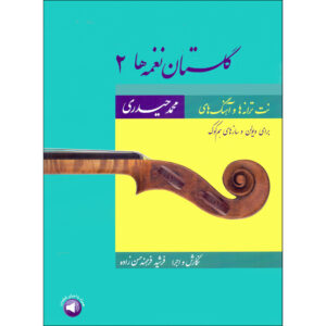 کتاب گلستان نغمه ها ۲ اثر محمد حیدری