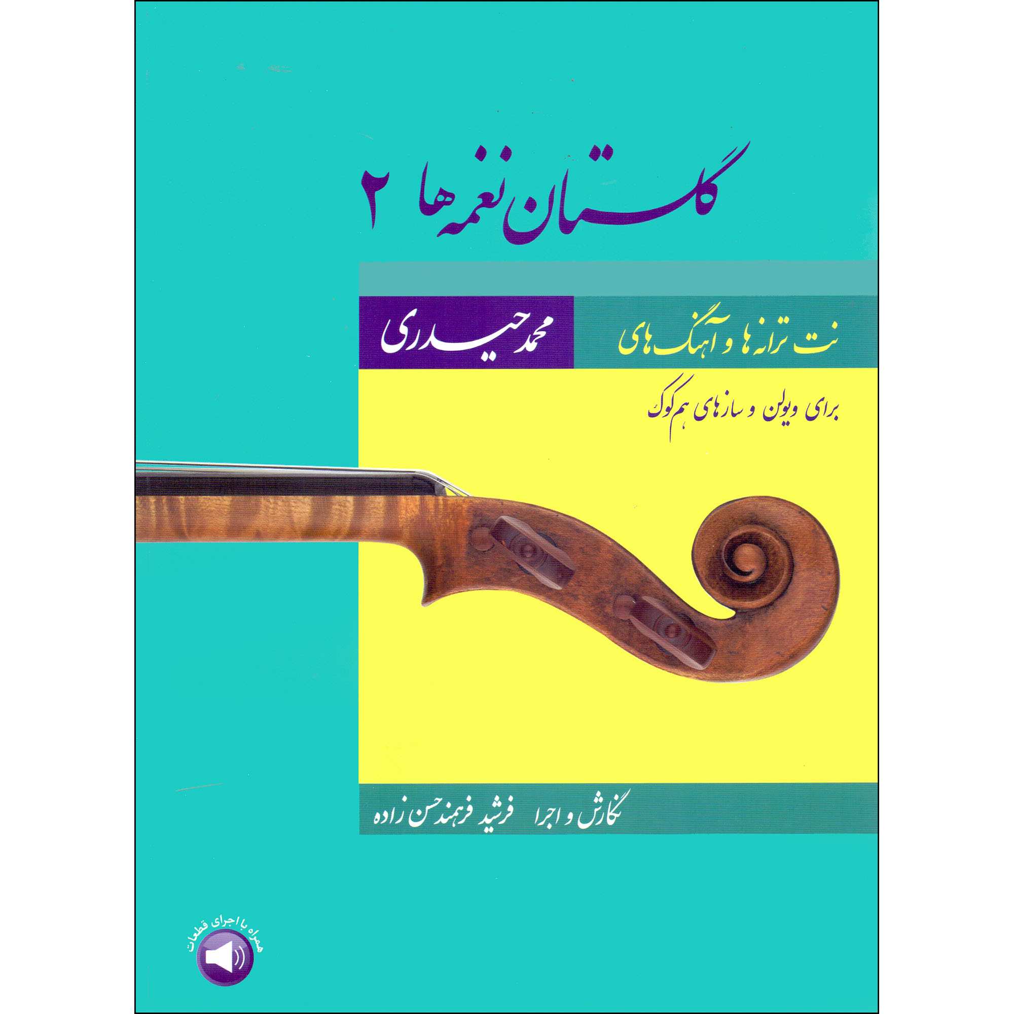 کتاب گلستان نغمه ها ۲ اثر محمد حیدری