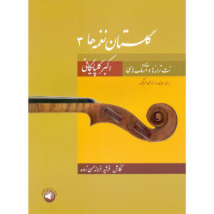 کتاب گلستان نغمه ها 3 اثر محمد حیدری