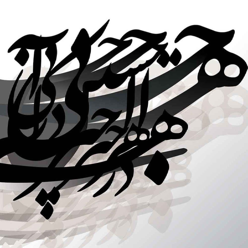 نقاشی دیواری خوشنویسی خاکستری ایرانی مدل هاله برای دکوراسیون داخلی مدرن