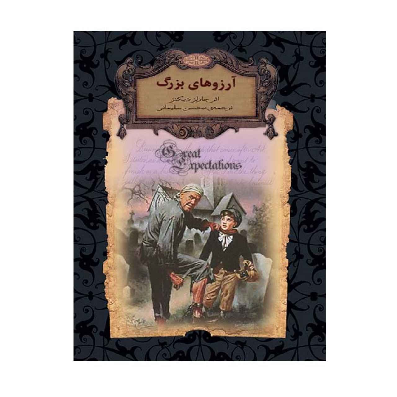 رمان آرزوهای بزرگ اثر چارلز دیکنز (فارسی)