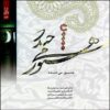 آلبوم هنوز میخنداد از ژاله صادقیان