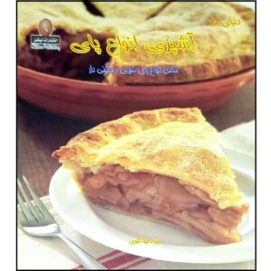 کتاب پای انوای هنر آشپزی اثر فریده جهانگیر