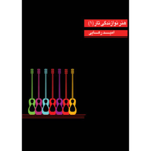 کتاب تار هنر نوازندگی اثر امید رهایی