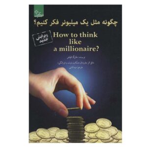 چگونه مانند یک میلیونر فکر کنیم (نوشته مارک فیشر)