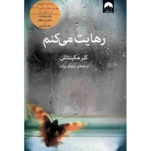 کتاب «رهایت می‌کنم برو» نوشته کلر مکینتاش (فارسی)
