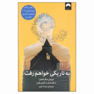 من در تاریکی خواهم رفت، نوشته‌ی میشل مک‌نامارا (فارسی)
