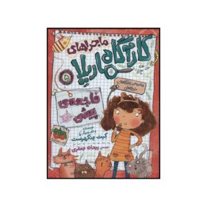 بررسی فاجعه‌ای برای یک گربه، نوشته کیت پنکهرست (فارسی)