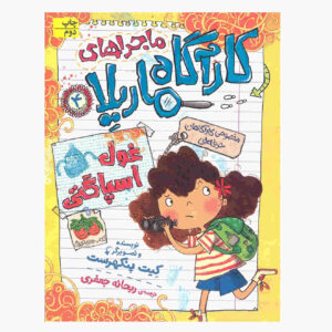 بررسی یتی اسپاگتی نوشته کیت پنکهرست (فارسی)