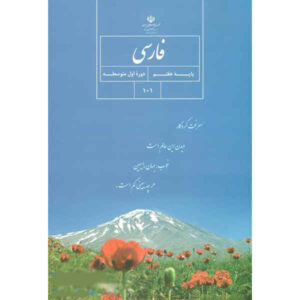 مجموعه کامل کتاب‌های درسی پایه هفتم دبستان در ایران