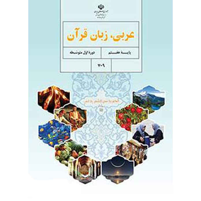 مجموعه کامل کتاب‌های درسی پایه هفتم دبستان در ایران