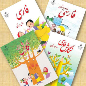 مجموعه کامل کتاب‌های درسی کلاس اول ابتدایی در ایران