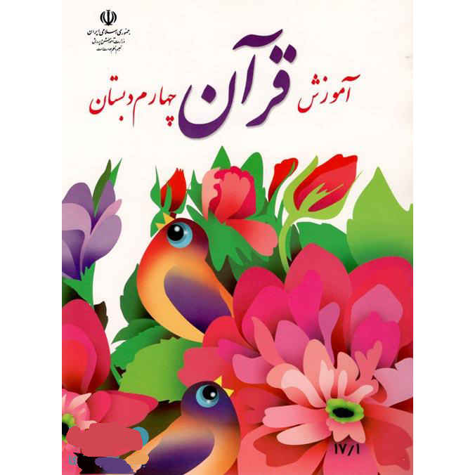 مجموعه کامل کتاب‌های درسی پایه چهارم دبستان در ایران