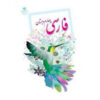 مجموعه کامل کتاب‌های درسی پایه چهارم دبستان در ایران