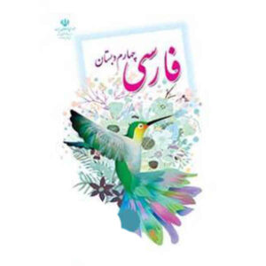مجموعه کامل کتاب‌های درسی پایه چهارم دبستان در ایران