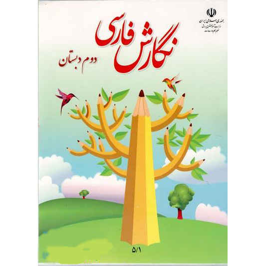 مجموعه کامل کتابهای درسی پایه دوم ابتدایی در ایران