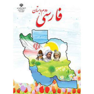 مجموعه کامل کتاب‌های درسی پایه دوم ابتدایی در ایران