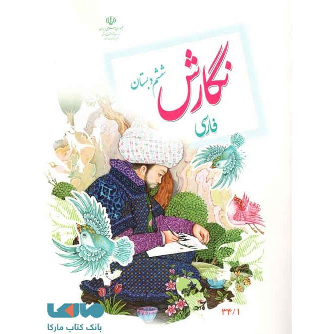 مجموعه کامل کتابهای ششم دبستان در ایران