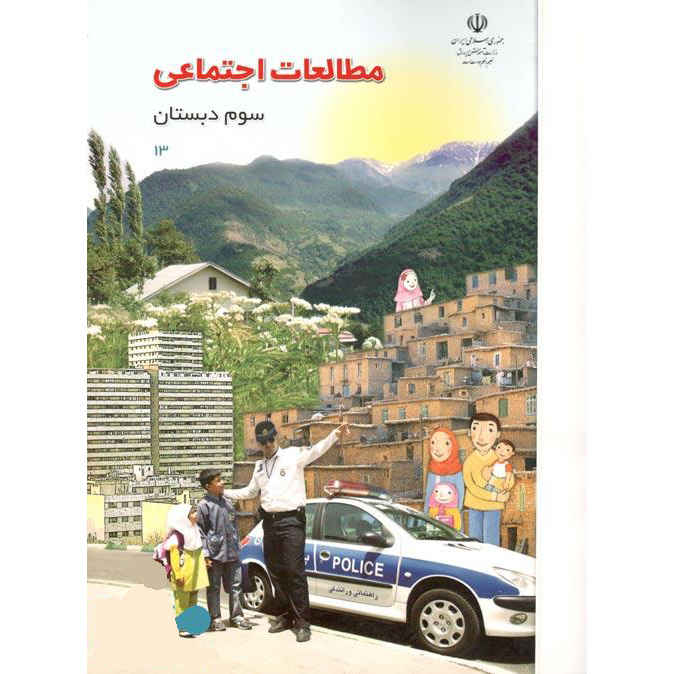 مجموعه کامل کتابهای درسی پایه سوم ابتدایی در ایران