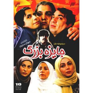 سریال ایرانی جایزه بزرگ
