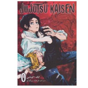Jujutsu Kaisen Vol. 0 توسط گگه آکوتمی (فارسی)