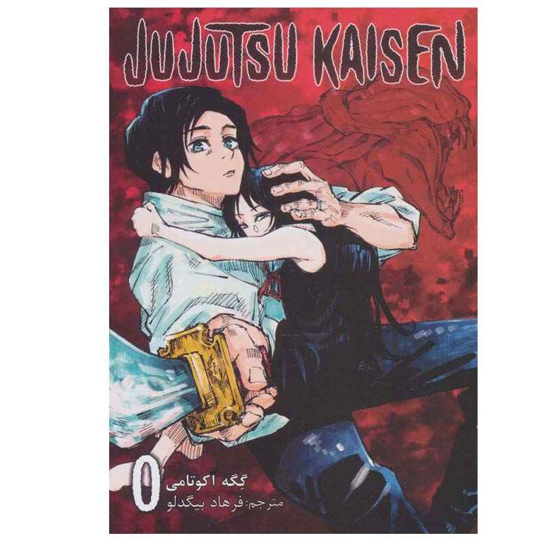 Jujutsu Kaisen Vol. 0 توسط گگه آکوتمی (فارسی)