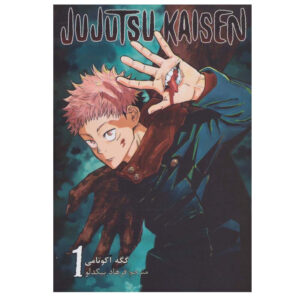 Jujutsu Kaisen Vol. 1 نوشته گگه آکوتمی (فارسی)