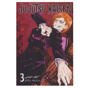 Jujutsu Kaisen Vol. 3 اثر گگه آکوتمی (فارسی)