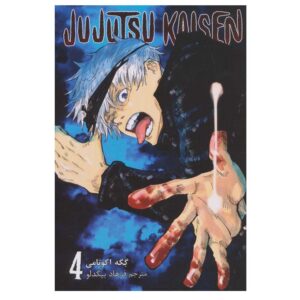 Jujutsu Kaisen Vol. 4 اثر گگه آکوتمی (فارسی)