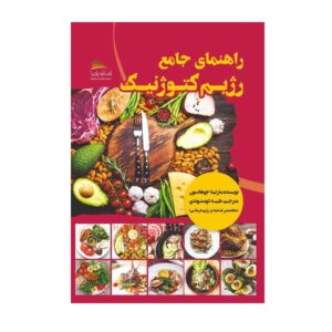 کتاب راهنمای کتو نوشته مارتینا یوهانسون (فارسی)