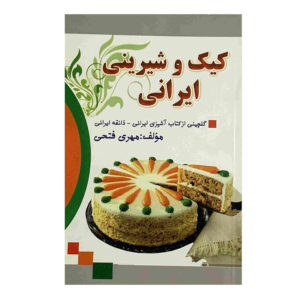 کتاب کیک و شیرینی ایرانی اثر مهری فتحی