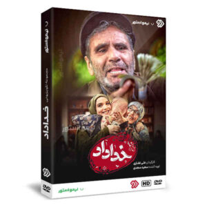 سریال تلویزیونی ایرانی خداداد