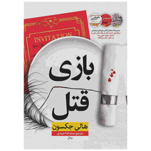 کتاب کشتن شادی اثر هالی جکسون (فارسی)