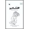 لافکادیو: شیری که متقابلاً شلیک کرد، نوشته شل سیلورستاین (فارسی)